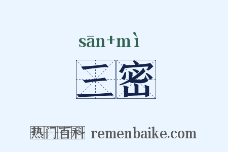 三密是什么意思的图片